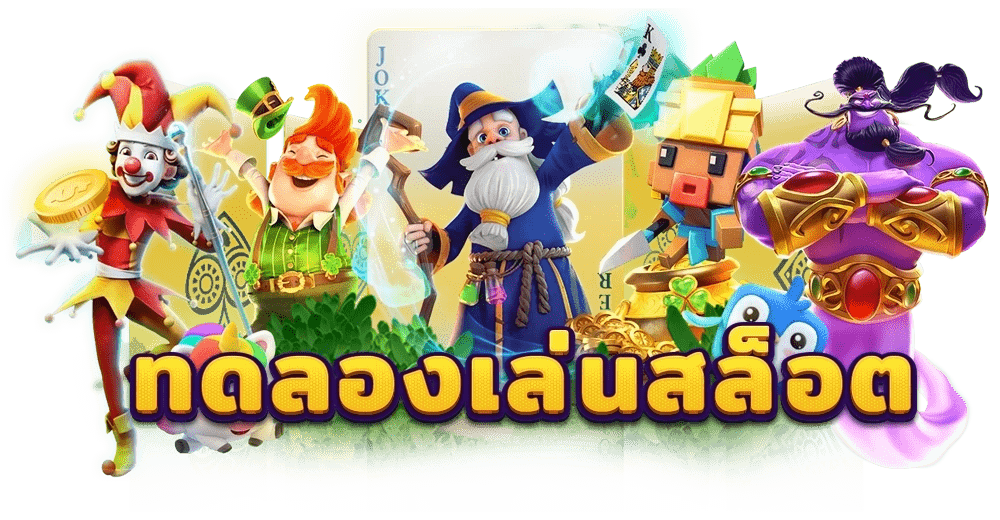 ทดลองเล่นสล็อต jili
