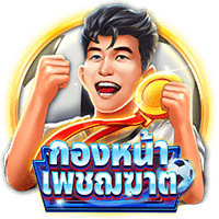 กองหน้าเพชฌฆาต