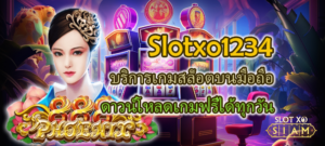 Slotxo1234 บริการเกมสล็อตบนมือถือ ดาวน์โหลดเกมฟรีได้ทุกวัน 7 Slotxo1234