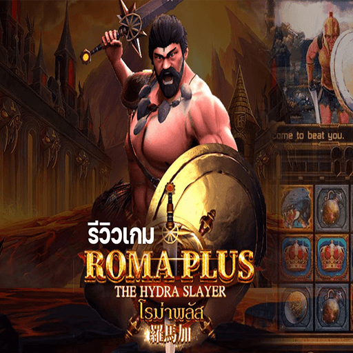 รีวิวเกม Roma Plus