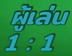 สัญลักษณ์ 1 11