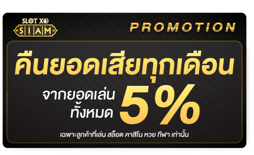 คืนยอดเสีย 5%