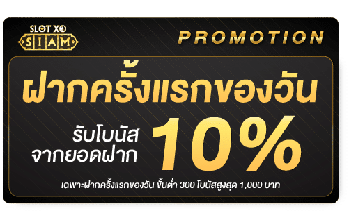 ฝากแรก 10%