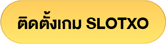 ติดตั้ง slotxo